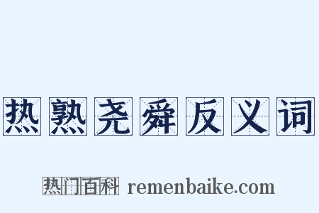 热熟尧舜反义词是什么意思的图片